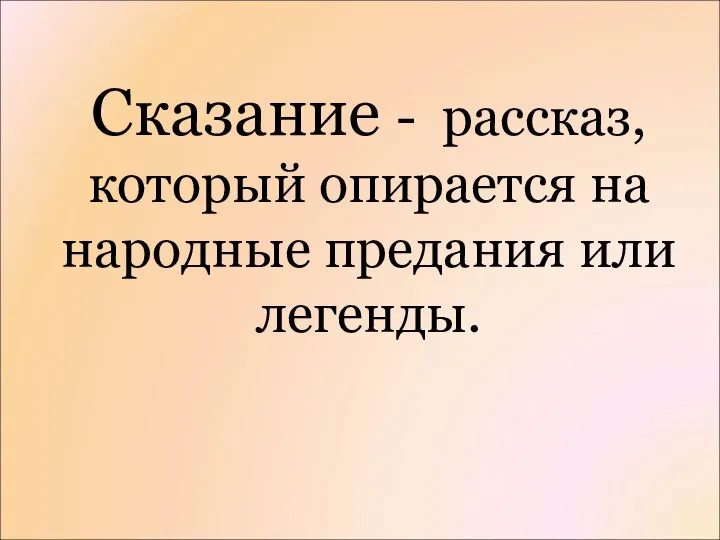 Сказание - рассказ, который опирается на народные предания или легенды.