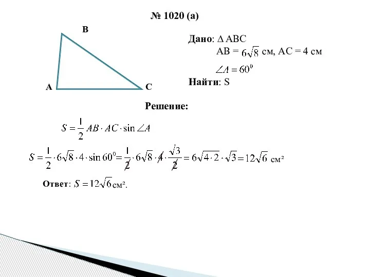 № 1020 (а) Дано: ∆ ABC AB = см, AC =