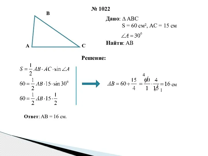 № 1022 Дано: ∆ ABC S = 60 см², AC =