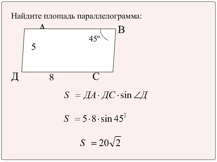 Найдите площадь параллелограмма: А В Д С 5 8 45º