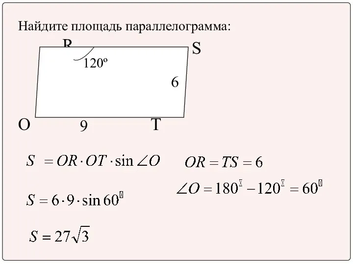 Найдите площадь параллелограмма: R S O T 9 120º 6