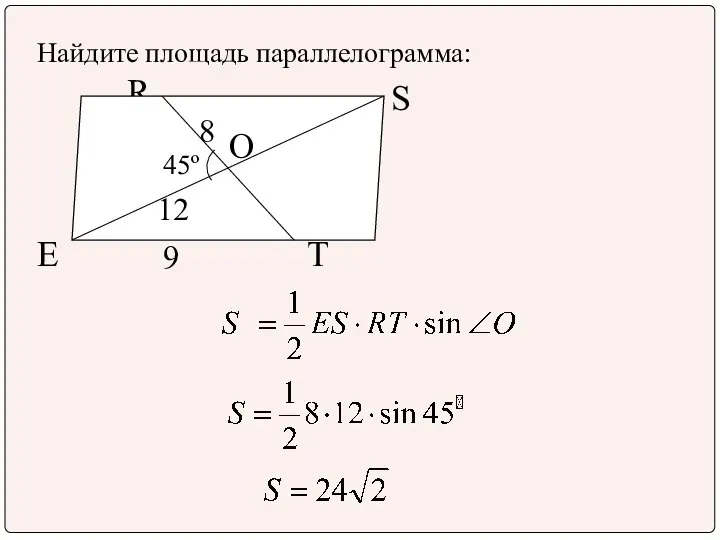 Найдите площадь параллелограмма: R S E T 9 45º 8 12 O