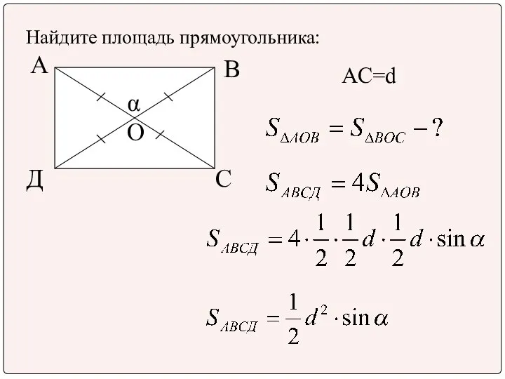 Найдите площадь прямоугольника: A B Д C α AC=d О