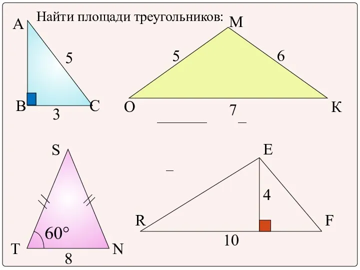 Найти площади треугольников: