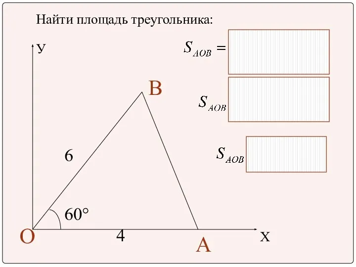 4 Найти площадь треугольника: