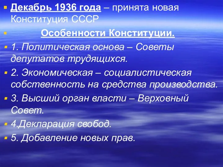 Декабрь 1936 года – принята новая Конституция СССР Особенности Конституции. 1.