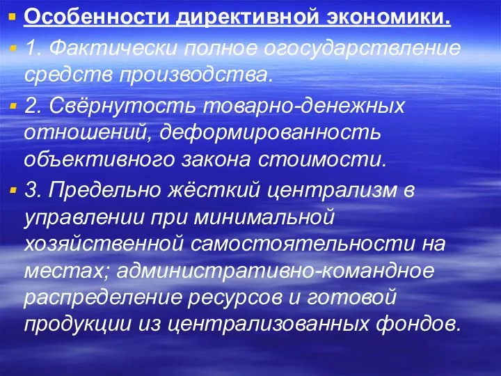 Особенности директивной экономики. 1. Фактически полное огосударствление средств производства. 2. Свёрнутость