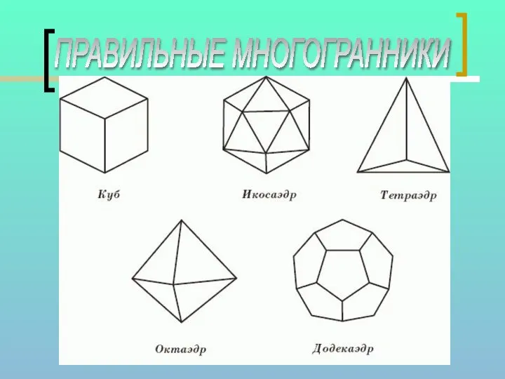 ПРАВИЛЬНЫЕ МНОГОГРАННИКИ