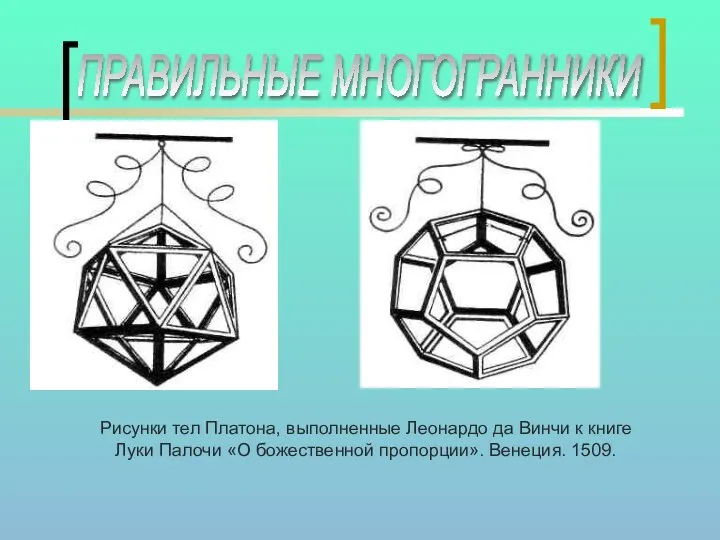 ПРАВИЛЬНЫЕ МНОГОГРАННИКИ Рисунки тел Платона, выполненные Леонардо да Винчи к книге