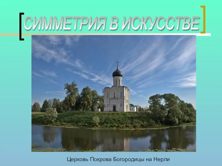 СИММЕТРИЯ В ИСКУССТВЕ Церковь Покрова Богородицы на Нерли