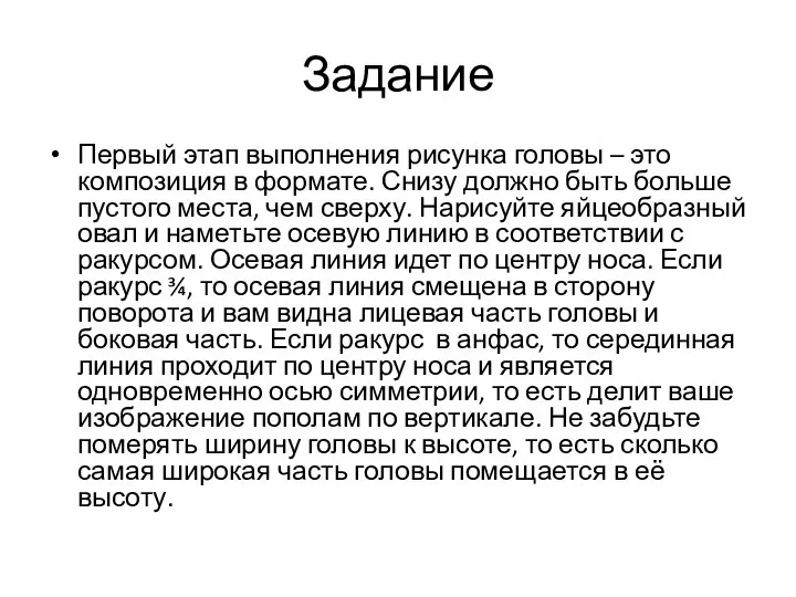 Задание Первый этап выполнения рисунка головы – это композиция в формате.