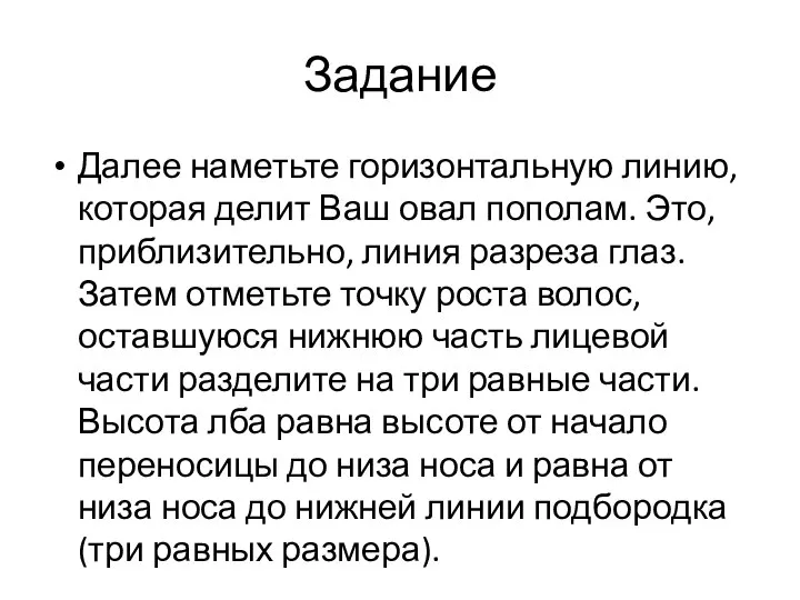 Задание Далее наметьте горизонтальную линию, которая делит Ваш овал пополам. Это,