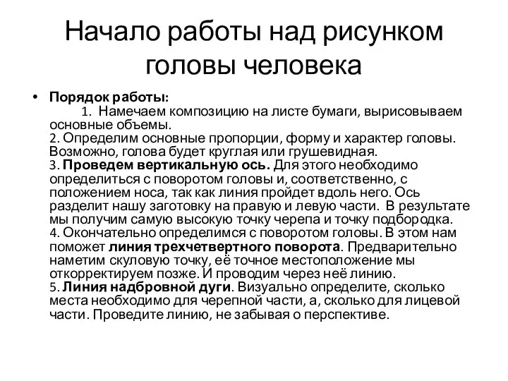 Начало работы над рисунком головы человека Порядок работы: ​ 1. Намечаем