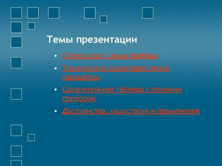 Темы презентации Структурная схема прибора Технические характеристики и параметры Сравнительная таблица