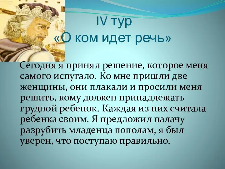 IV тур «О ком идет речь» Сегодня я принял решение, которое