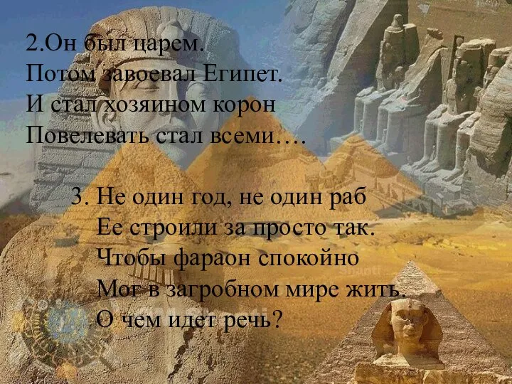 2.Он был царем. Потом завоевал Египет. И стал хозяином корон Повелевать