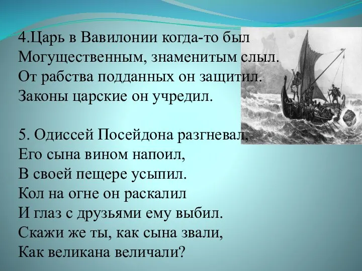 4.Царь в Вавилонии когда-то был Могущественным, знаменитым слыл. От рабства подданных