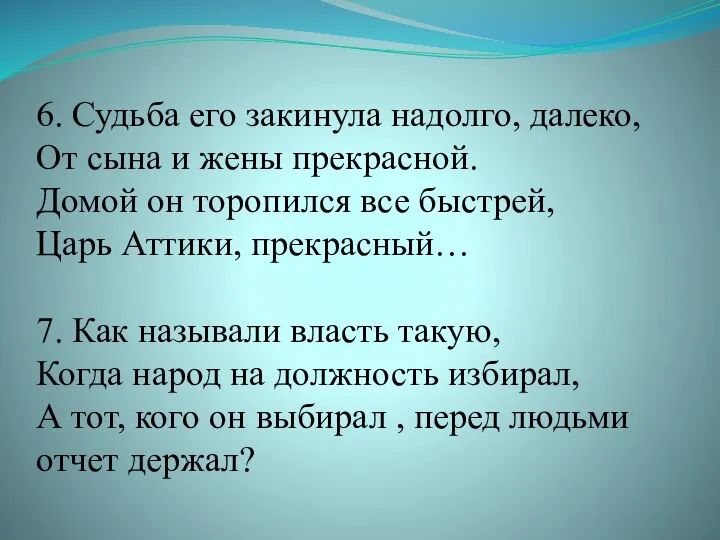 6. Судьба его закинула надолго, далеко, От сына и жены прекрасной.