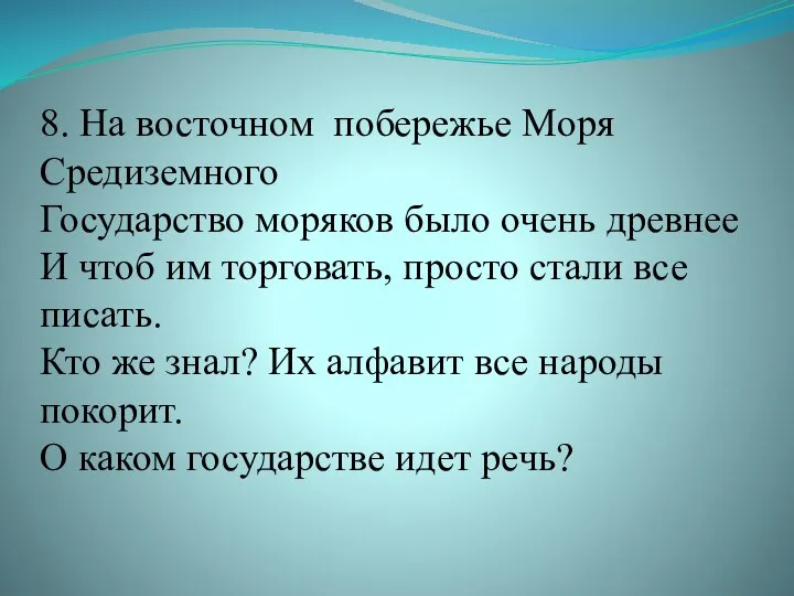 8. На восточном побережье Моря Средиземного Государство моряков было очень древнее