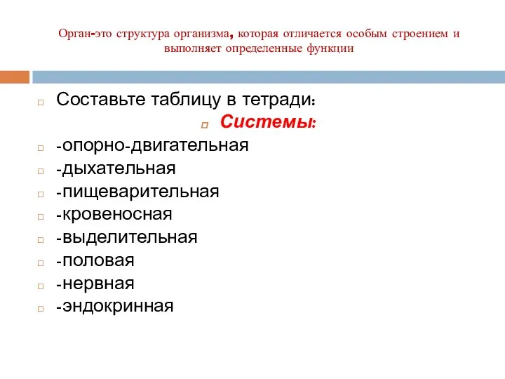 Орган-это структура организма, которая отличается особым строением и выполняет определенные функции