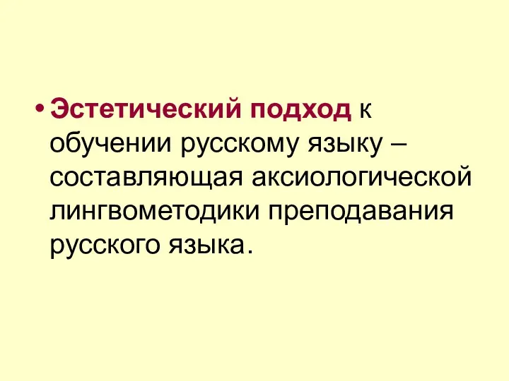 Эстетический подход к обучении русскому языку – составляющая аксиологической лингвометодики преподавания русского языка.