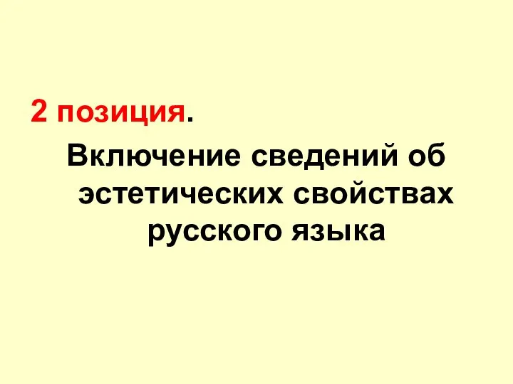 2 позиция. Включение сведений об эстетических свойствах русского языка