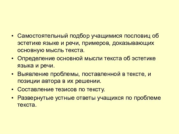 Самостоятельный подбор учащимися пословиц об эстетике языке и речи, примеров, доказывающих