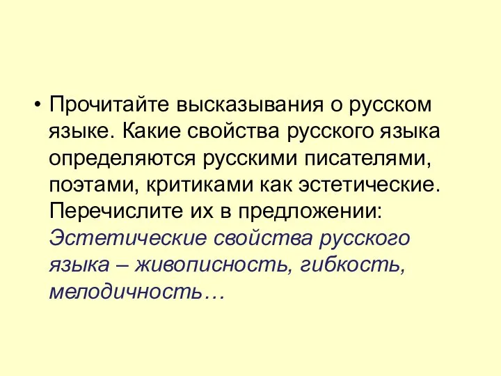 Прочитайте высказывания о русском языке. Какие свойства русского языка определяются русскими