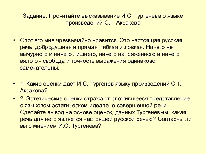 Задание. Прочитайте высказывание И.С. Тургенева о языке произведений С.Т. Аксакова Слог