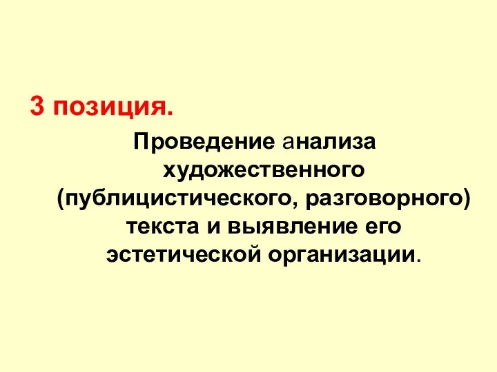 3 позиция. Проведение анализа художественного (публицистического, разговорного) текста и выявление его эстетической организации.