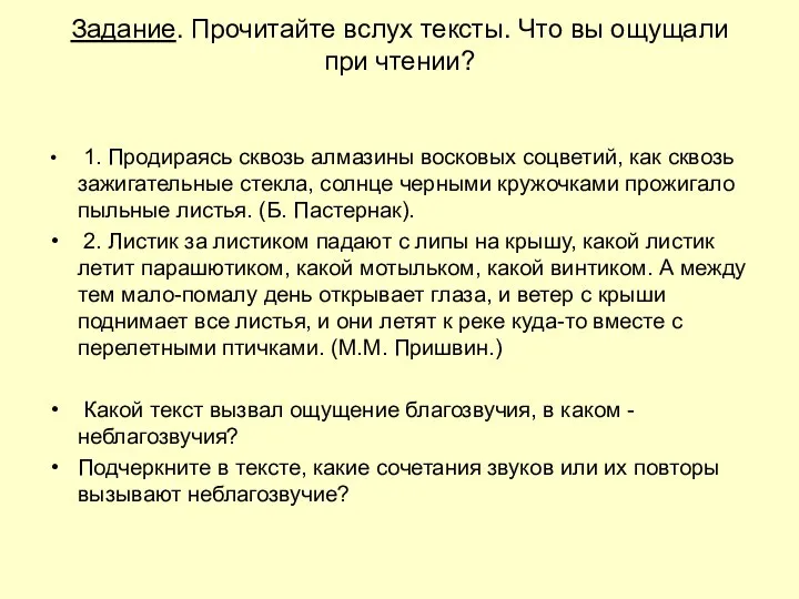 Задание. Прочитайте вслух тексты. Что вы ощущали при чтении? 1. Продираясь