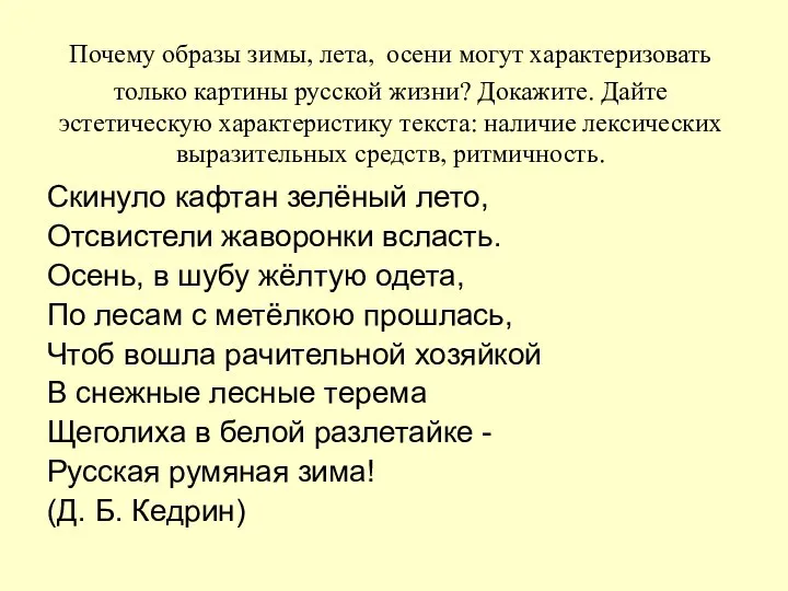 Почему образы зимы, лета, осени могут характеризовать только картины русской жизни?