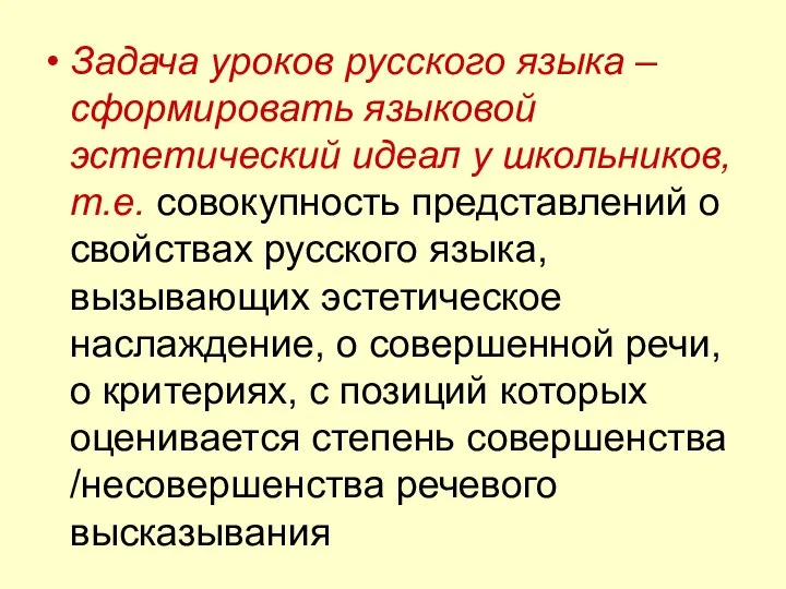 Задача уроков русского языка – сформировать языковой эстетический идеал у школьников,