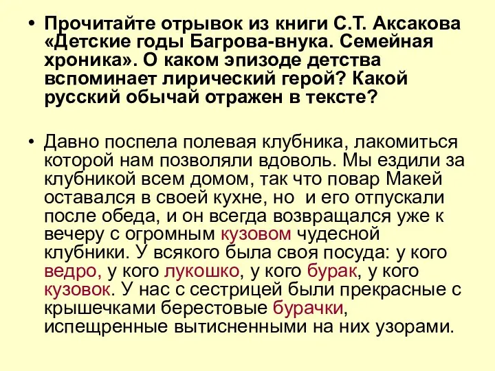 Прочитайте отрывок из книги С.Т. Аксакова «Детские годы Багрова-внука. Семейная хроника».