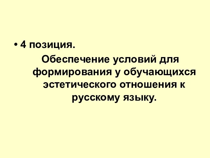 4 позиция. Обеспечение условий для формирования у обучающихся эстетического отношения к русскому языку.