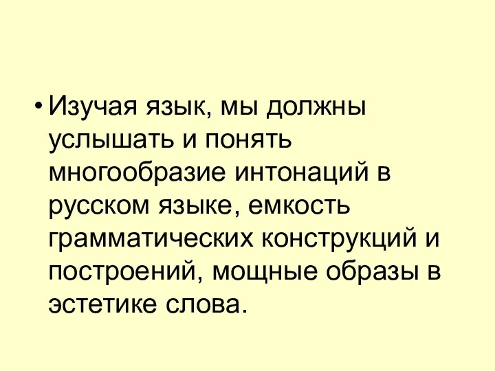 Изучая язык, мы должны услышать и понять многообразие интонаций в русском