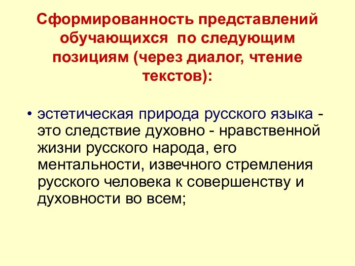 Сформированность представлений обучающихся по следующим позициям (через диалог, чтение текстов): эстетическая