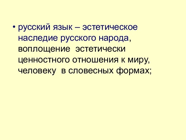 русский язык – эстетическое наследие русского народа, воплощение эстетически ценностного отношения