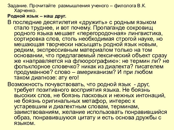 Задание. Прочитайте размышления ученого – филолога В.К. Харченко. Родной язык –