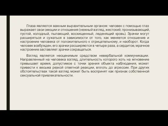 Глаза являются важным выразительным органом: человек с помощью глаз выражает свои