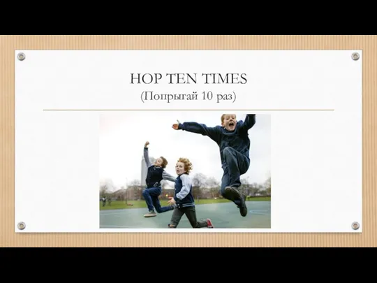 HOP TEN TIMES (Попрыгай 10 раз)
