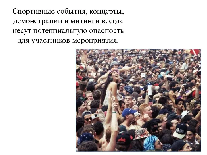 Спортивные события, концерты, демонстрации и митинги всегда несут потенциальную опасность для участников мероприятия.