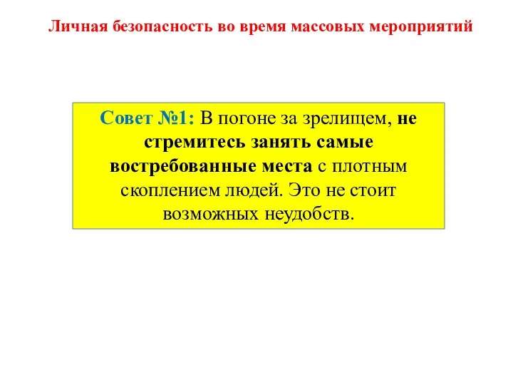 Совет №1: В погоне за зрелищем, не стремитесь занять самые востребованные