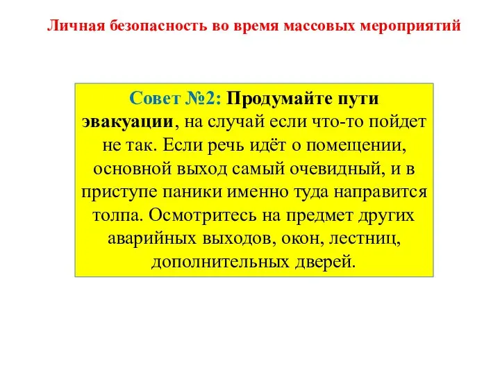 Совет №2: Продумайте пути эвакуации, на случай если что-то пойдет не