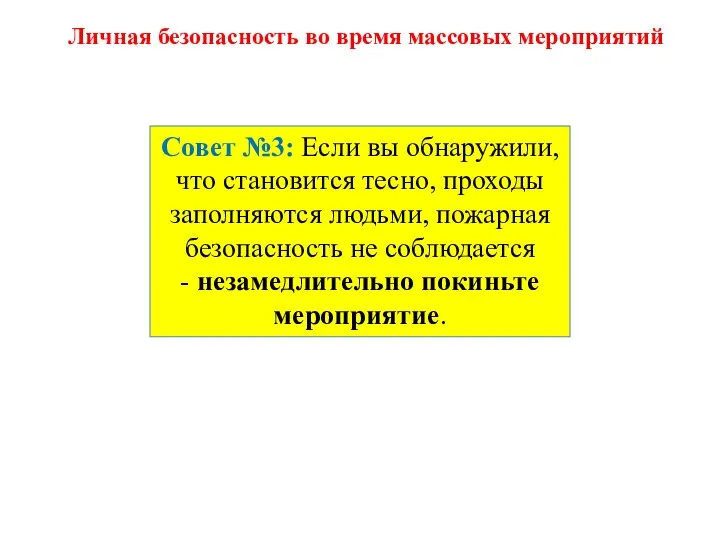 Совет №3: Если вы обнаружили, что становится тесно, проходы заполняются людьми,