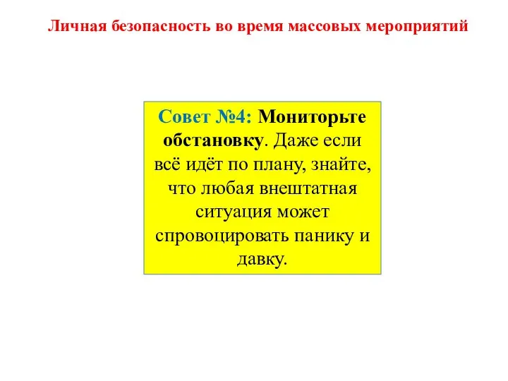 Совет №4: Мониторьте обстановку. Даже если всё идёт по плану, знайте,