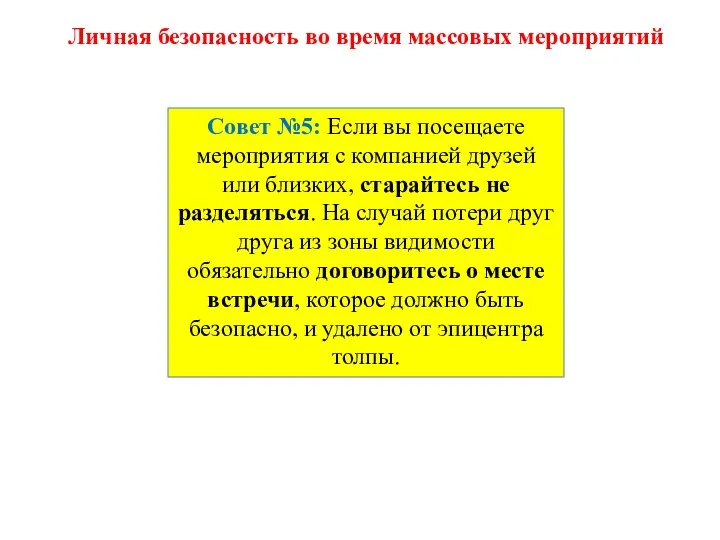 Совет №5: Если вы посещаете мероприятия с компанией друзей или близких,