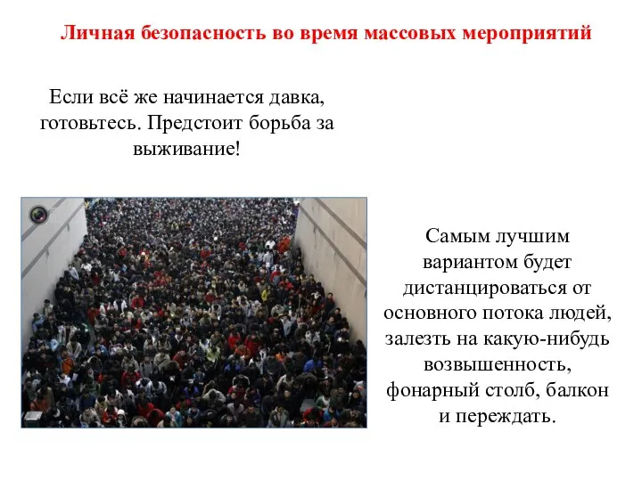 Если всё же начинается давка, готовьтесь. Предстоит борьба за выживание! Самым