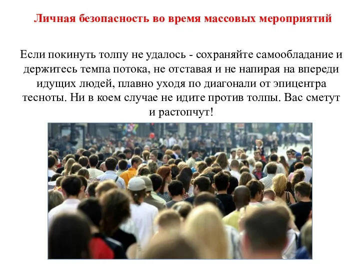 Если покинуть толпу не удалось - сохраняйте самообладание и держитесь темпа