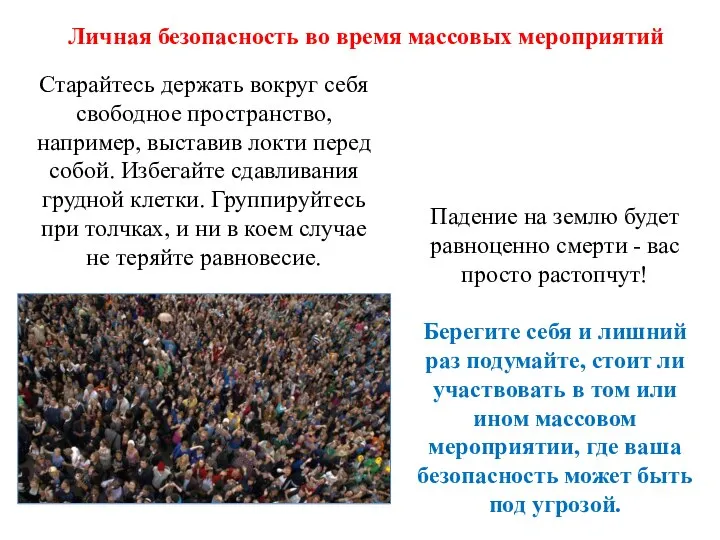 Старайтесь держать вокруг себя свободное пространство, например, выставив локти перед собой.